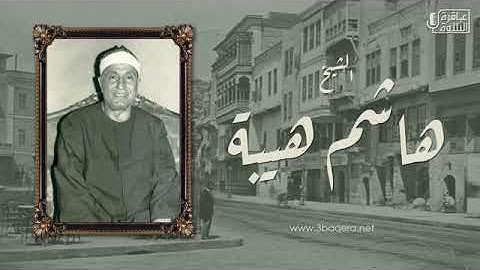 تلاوة نادرة جدا للشيخ هاشم هيبةرحمة الله مماتيسرمن سورة الحجرات وقصارالسورمن تسجيلات الاذاعة المصرية