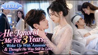 【ENG DUB】| He Ignored Me For 3 Years… Woke Up With Amnesia & Thought He Was Still In Love！#drama