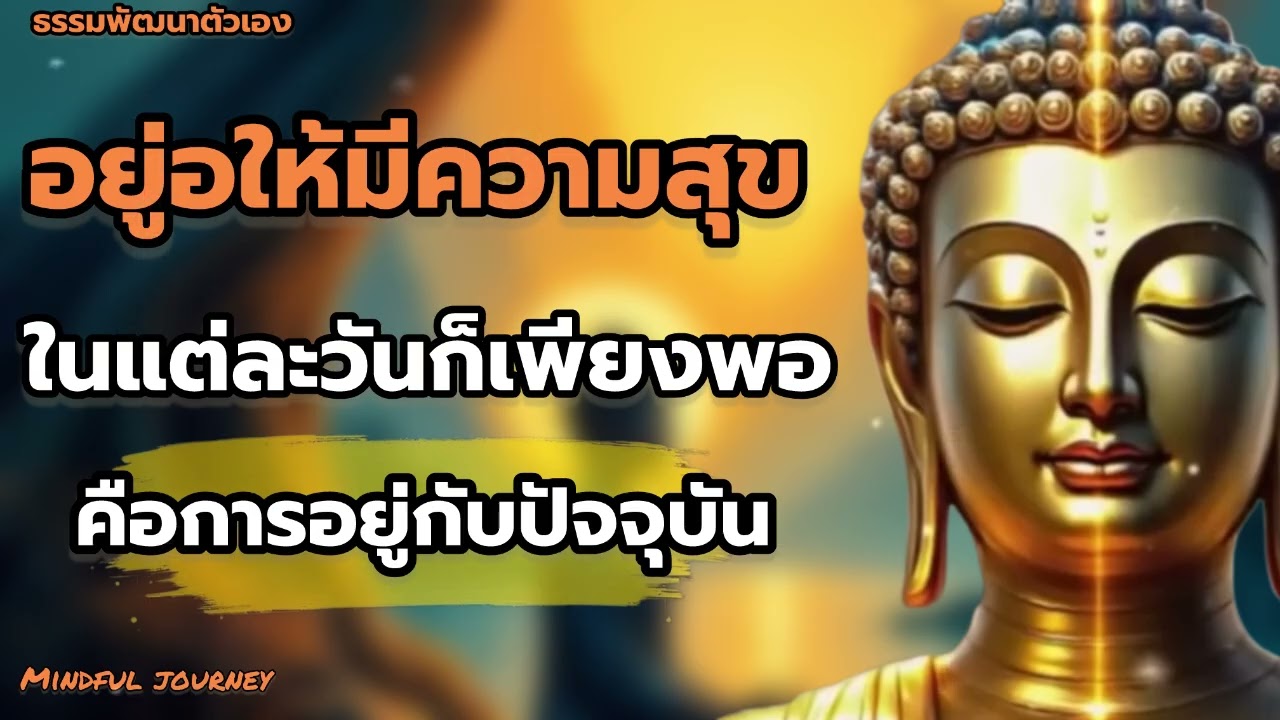 อยู่อย่างมีความสุขในแต่ละวัน ความสุขอยู่ตงหน้า นี้เอง  || Mindful journey 