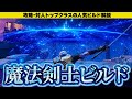 DLCでも最強クラス!?魔術剣士の育て方、技魔、筋魔【エルデンリング】