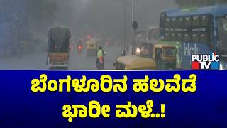 Heavy Rain In Bengaluru | Public TV