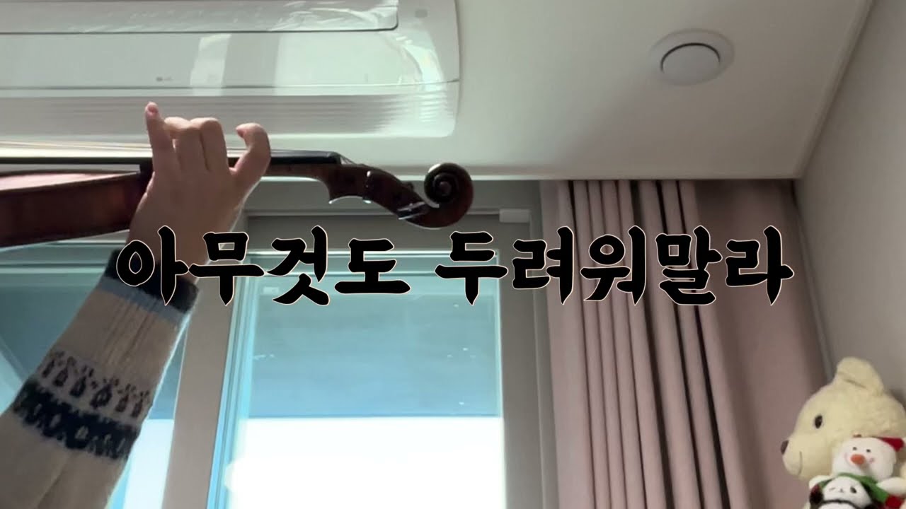 아무것도 두려워말라 violin cover