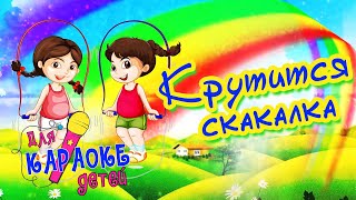 КРУТИТСЯ СКАКАЛКА - ПЕСНИ КАРАОКЕ ДЛЯ ДЕТЕЙ. Детские песни