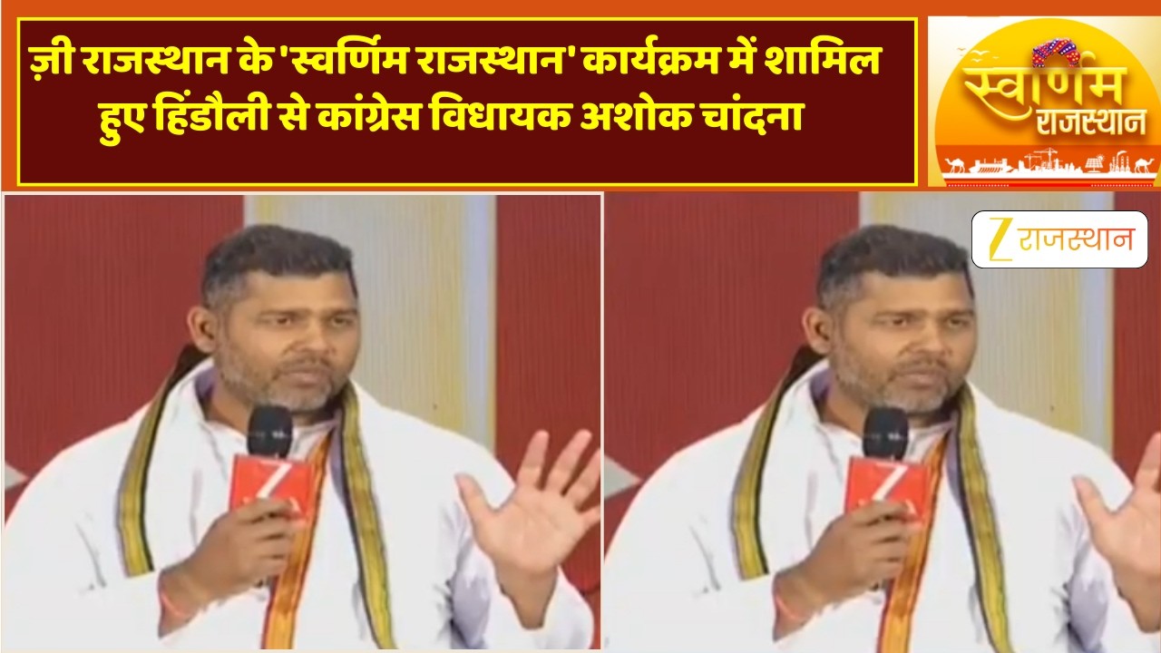 ज़ी राजस्थान के Swarnim Rajasthan कार्यक्रम में शामिल हुए हिंडौली से कांग्रेस MLA अशोक चांदना