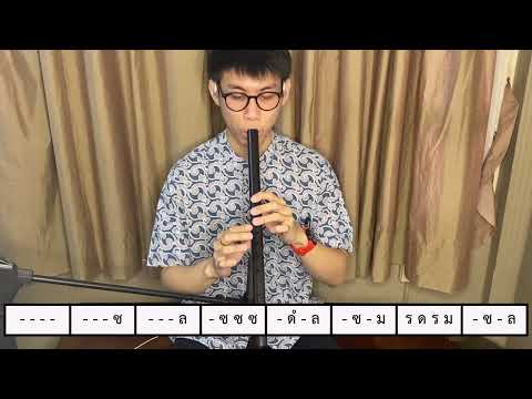 เพลงขึ้นพลับพลา สองชั้น (บรรทัดที่ 1)