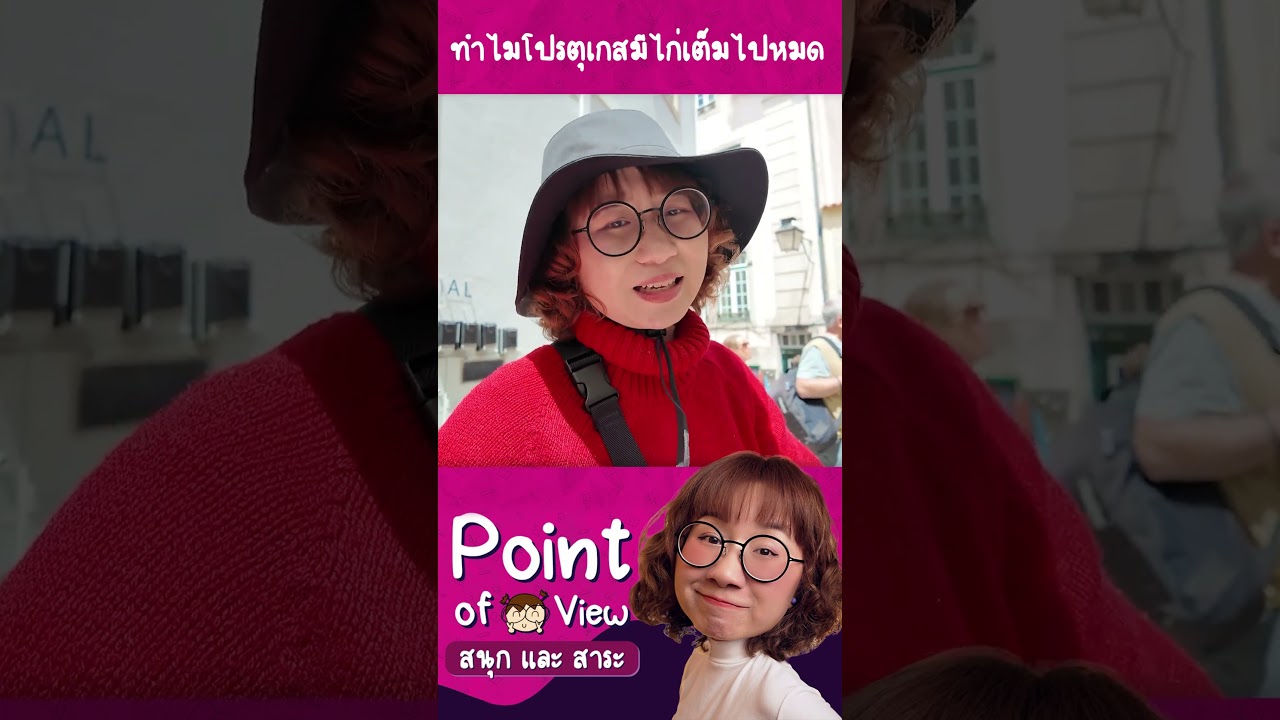 ทำไมโปรตุเกสมีรูปไก่เต็มไปหมด #PointofViewOnTour #วิวเอ๋ยบอกข้าเถิด #PointofView