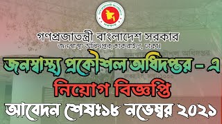 জনস্বাস্থ্য অধিদপ্তর ৪৮ জেলায় নিয়োগ বিজ্ঞপ্তি ২০২১ প্রকাশ। DPHE Job Circular 2021 | Govt Jobs 2021