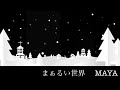 【歌】まぁるい世界/作詞・作曲MAYA  #jazzsingermaya #オリジナル曲