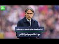 تركي العواد: سالم الدوسري سيعاني مع خطة سيموني إنزاغي
