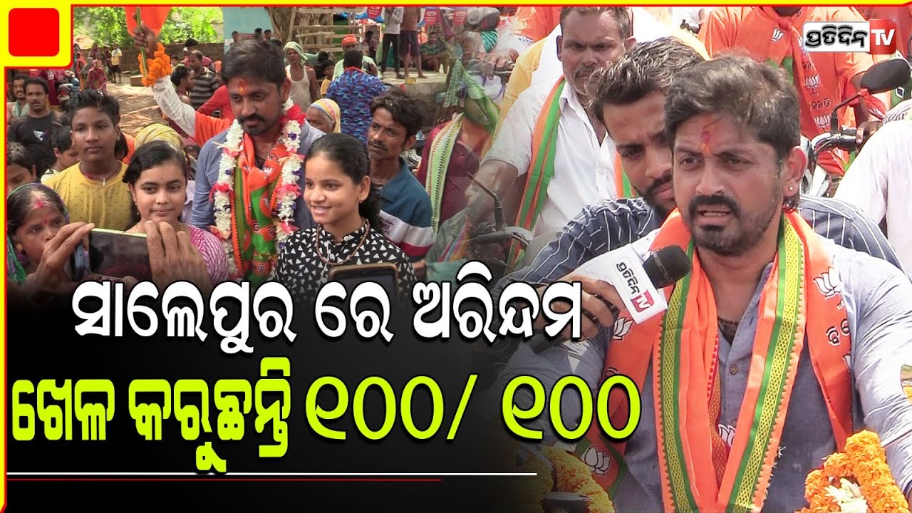 ଅରିନ୍ଦମ ସାଲେପୁର ରେ ଖେଳ କରୁଛନ୍ତି ୧୦୦/ ୧୦୦। Arindam Roy, Salipur Constituency.