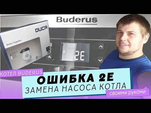 Buderus gas boiler. Error 2E. Boiler pump replacement.