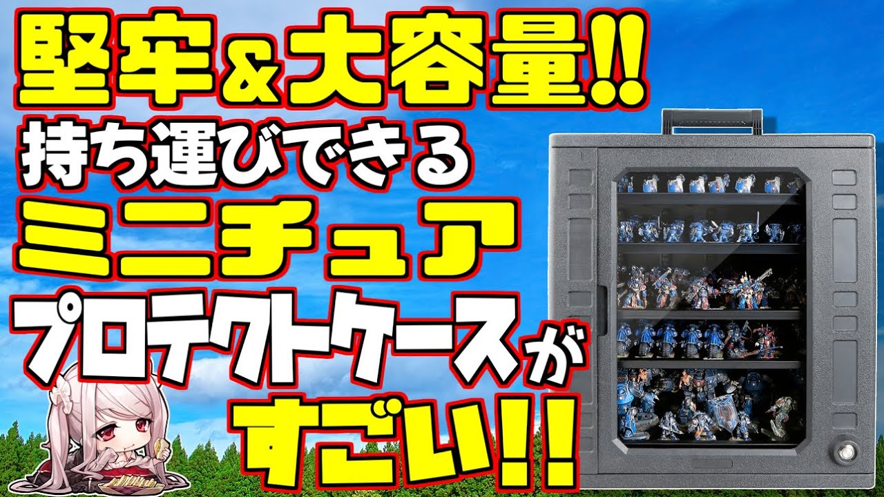 ミニチュア保管輸送プロテクトケース Lサイズ LED搭載 Plastic Storage