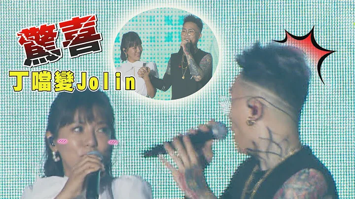 【最狂师姐】丁当突然现身合音！萧秉治吓闪尿练习跟Jolin彩排? - 天天要闻