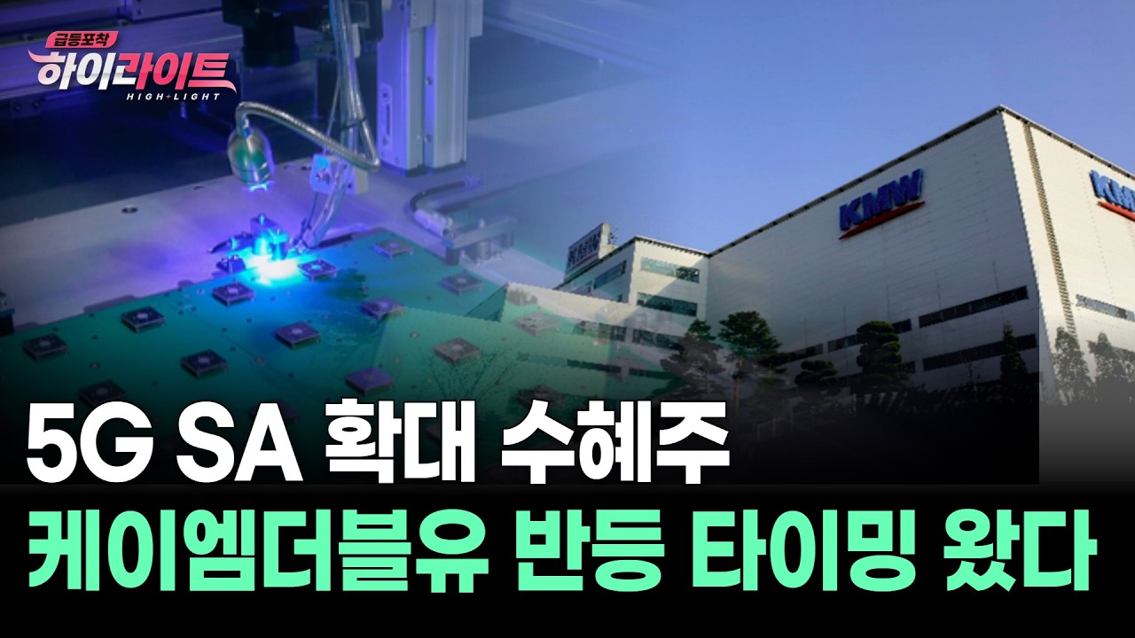 5G SA 확대 수혜주 케이엠더블유 반등 타이밍 왔다