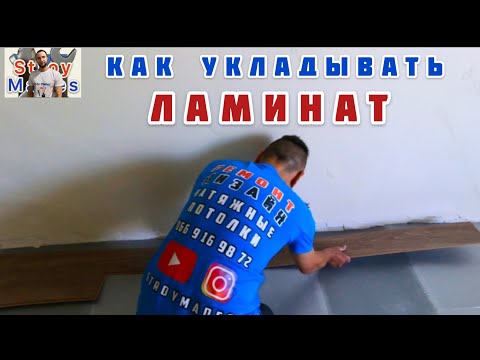 Как укладывать ламинат / Ламинат с фаской