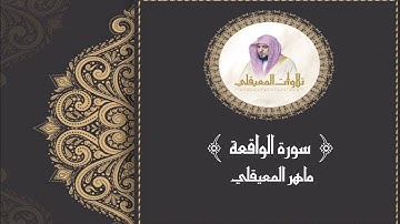 سورة الواقعة مكتوبة ماهر المعيقلي Surah Al-Waqi`ah Maher Al-Muaiqly