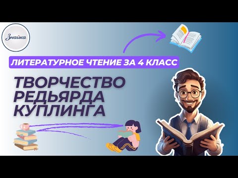 Творчество Редьярда Киплинга - Литературное чтение 4 класс