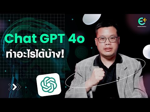 ChatGPT 4o รีวิว ทำอะไรได้บ้าง คุ้มจริงไหม 