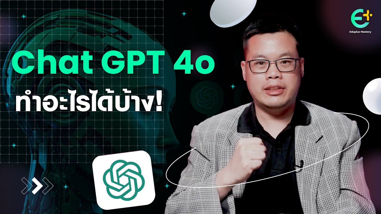 ChatGPT 4o รีวิว ทำอะไรได้บ้าง คุ้มจริงไหม | Edutech AI - YouTube