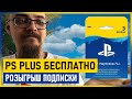 PS PLUS БЕСПЛАТНО на все лето / Розыгрыш PS PLUS май 2021