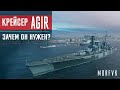 Обзор крейсера Agir // Зачем он нужен?