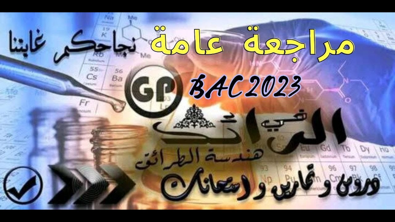 مراجعة شاملة ورائعة لدرس الاحماض الدهنية تحضيرا للبكالوريا