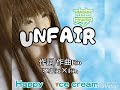 【オリジナル曲】UNFAIR/ハッピーアイスクリーム【歌詞付き】