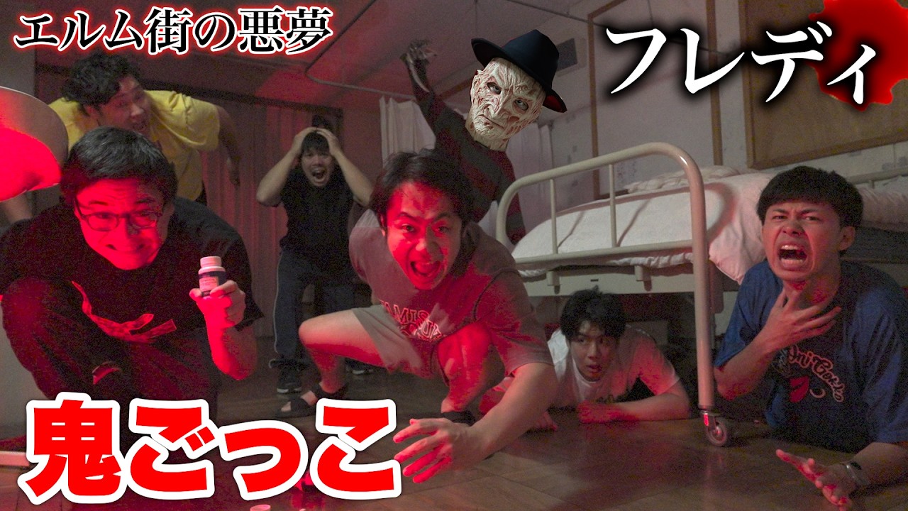 【佛萊迪】誰能撐到最後、不睡著成功逃脫！？【恐怖鬼抓人】