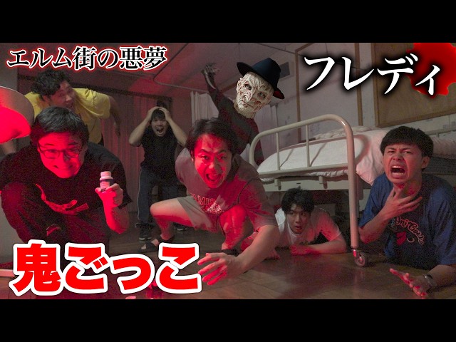 【フレディ】絶対に寝てはいけない鬼から逃げ切れるメンバーは誰だ！？【ホラー鬼ごっこ】