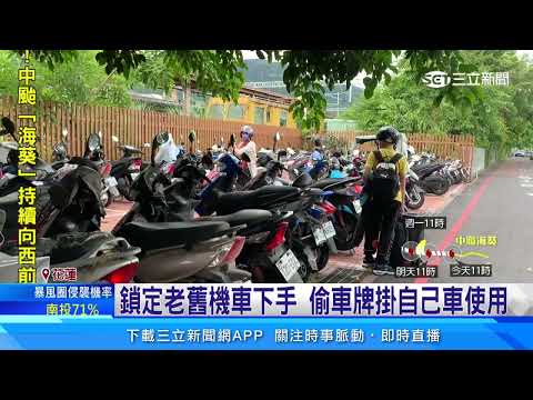 男子違規車牌遭註銷　動歪腦筋偷其他車牌│94看新聞