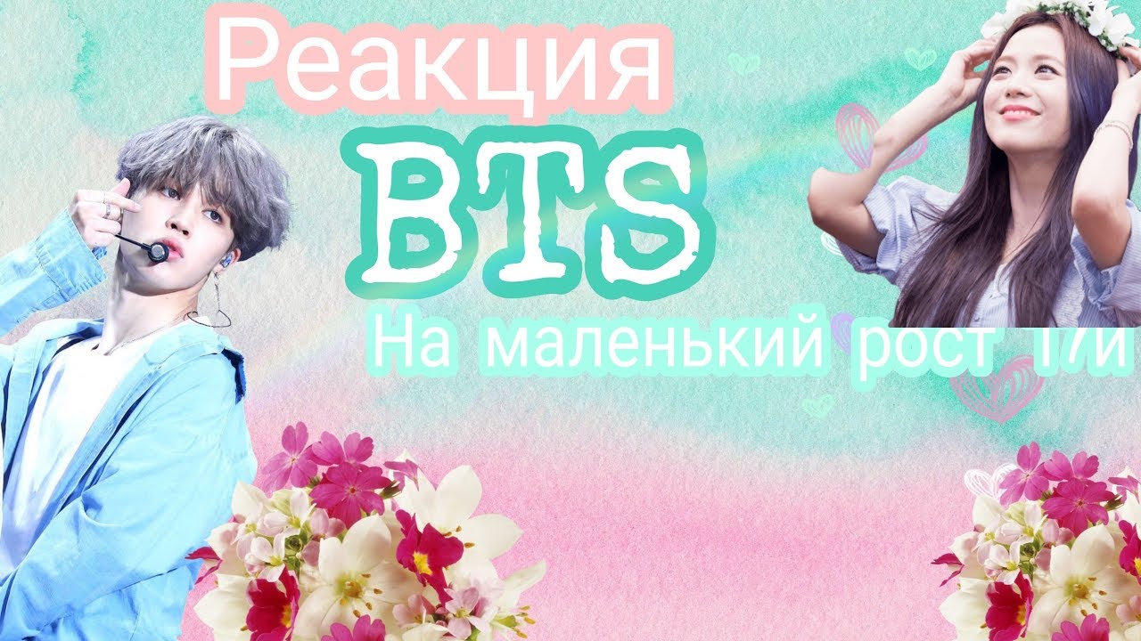 🕊Реакция BTS на то, что Т/и маленького роста | Jeon polly🕊