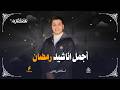 استمع لاجمل اناشيد رمضان2026 للمنشد اسلام جابر الحناجر الذهبيه للانشاد الديني 