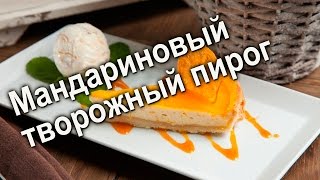 ★Мандариновый простой творожный пирог Рецепт вкусного творожного пирога ★Мандариновый простой творожный пирог Рецепт вкусного творожного пирога
