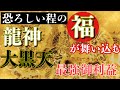 【臨時収入続出】恐ろしいほど福が舞い込む！龍神・大黒天最強御利益の金運波動+ソルフェジオ周波数528hz+741hz+852hz+963hz