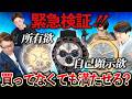 【検証】高級時計の魔力！ 社員に総額2,700万円の時計を渡したら、自己顕示欲のモンスターが誕生しました！