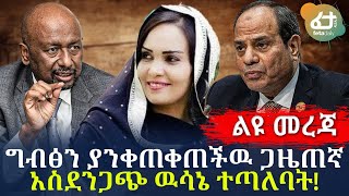 ግብፅን ያንቀጠቀጠችዉ ጋዜጠኛ አስደንጋጭ ዉሳኔ ተጣለባት! | Ethiopia