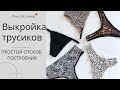 ВЫКРОЙКА ТРУСОВ. Простой и быстрый способ. Построение основы трусиков для дальнейшего моделирования