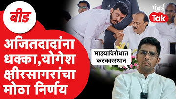 Yogesh Kshirsagar यांचा आरोप करत मोठा निर्णय, Ajit Pawar यांना बीडमध्ये धक्का | Vijaysinh Pandit