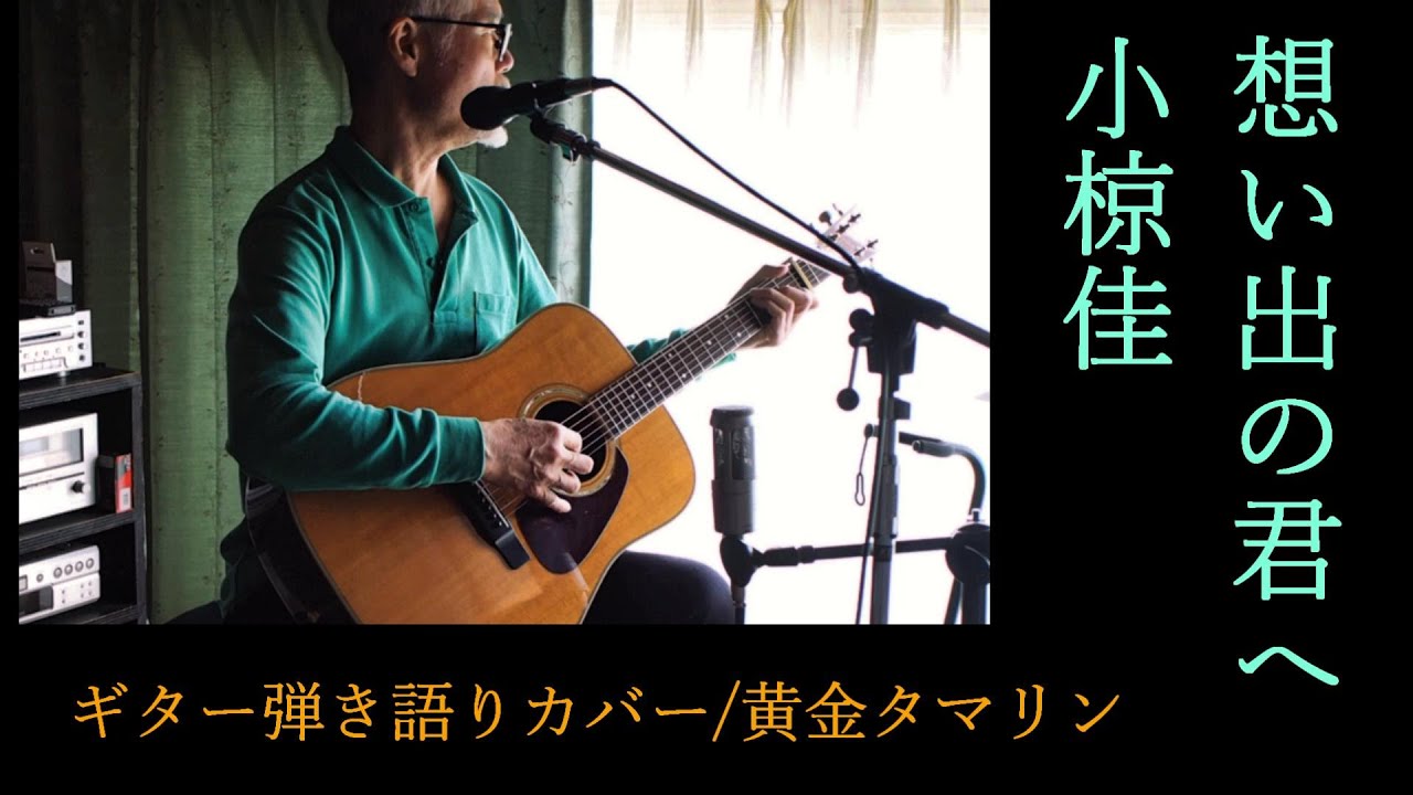 想い出の君へ/小椋佳】ギター弾き語りカバー/黄金タマリン - YouTube