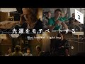 著名撮影監督の秘密「Motivated Lighting」| Netflixやハリウッド御用達ライティング|プロのシネマティック動画撮影や照明の基本 CINE FRAME BASICS(3)#004