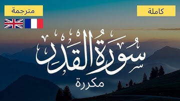 سورة القدر بصوت جميل جداً - مترجمة و مكررة