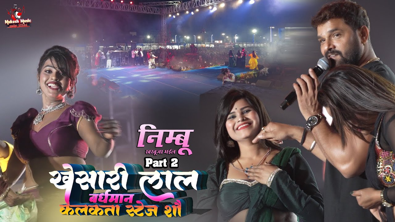 खेसारी लाल कोलकाता फुल स्टेज शो | निम्बू खरबूजा भईल | khesari lal stage show 2026 kolkata | part 2