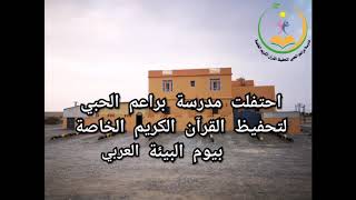 احتفلت مدرسة براعم الحبي لتحفيظ القرآن الكريم الخاصة بيوم البيئة العربي