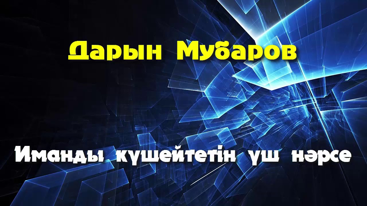 Иманды күшейтетін үш нәрсе - Дарын Мубаров
