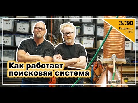 Урок 3: Как работает поисковая система. Введение в SEO