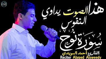سورة نوح احمد السويدي | تلاوة أخاذة بصوت يداوي النفوس🥺Surah Nuh