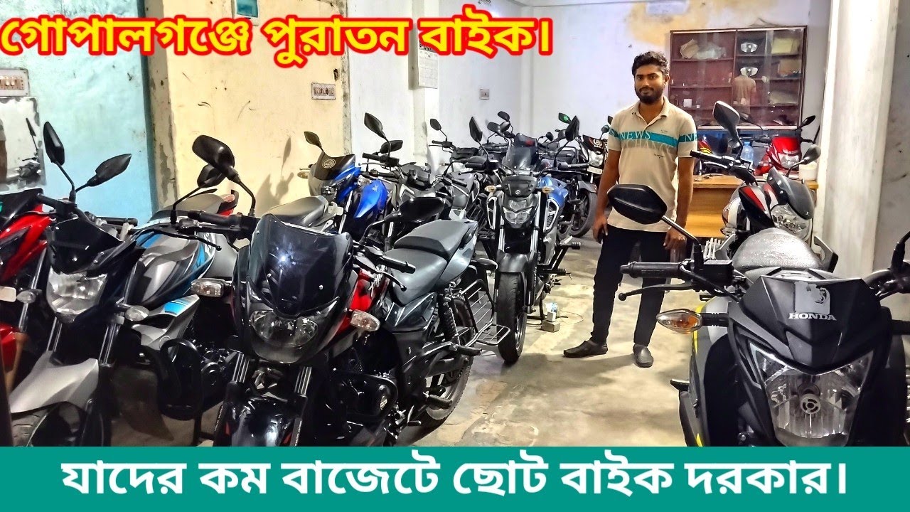 গোপালগঞ্জে পুরাতন বাইক | যাদের কম বাজেটে ছোট বাইক দরকার।