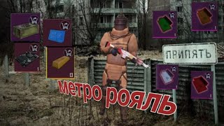 Метро рояль, 7 карта ИМБА!