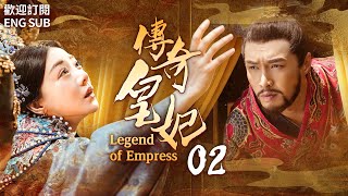 “Legend of Empress”EP2 After five emperors and six dynasties, it became Legend of Empress.