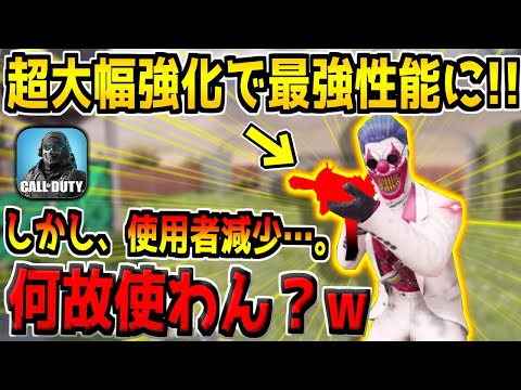 超強化されてアプデ直後は使用率トップだったのに、最近は使用者が減少してる"あの神武器"を再び広めたいんじゃ！【CODモバイル】
